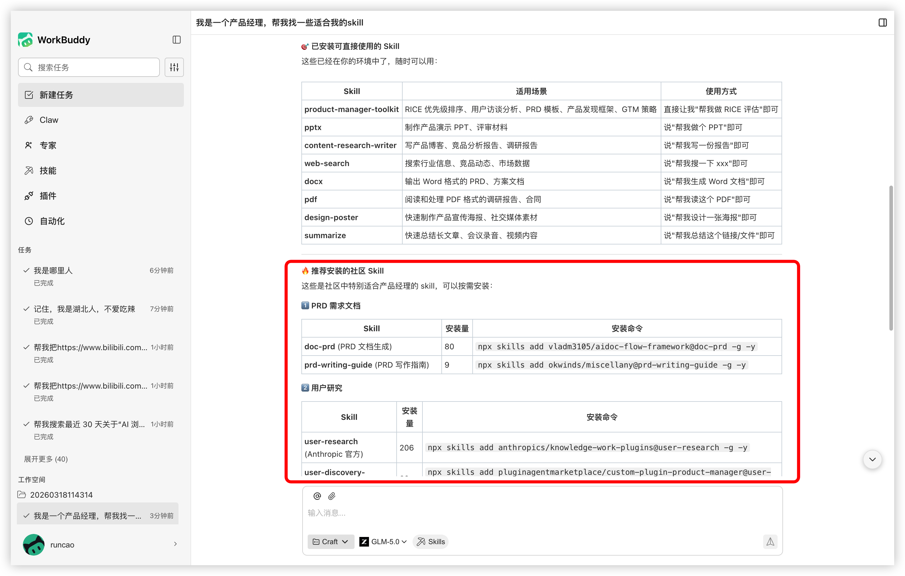 Find Skills 效果示意