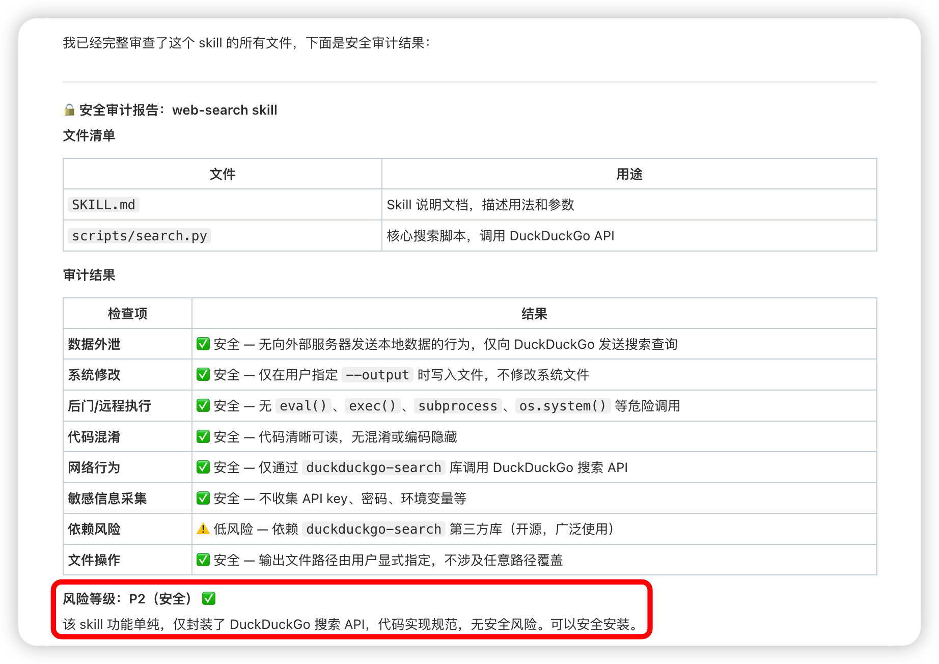 Skill Scanner 效果1